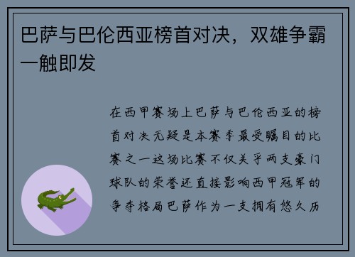 巴萨与巴伦西亚榜首对决，双雄争霸一触即发