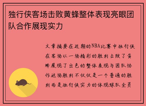 独行侠客场击败黄蜂整体表现亮眼团队合作展现实力