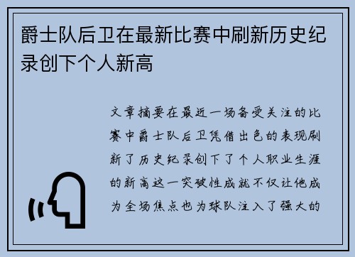 爵士队后卫在最新比赛中刷新历史纪录创下个人新高
