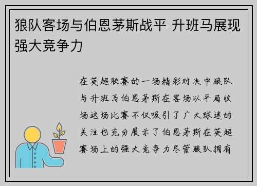 狼队客场与伯恩茅斯战平 升班马展现强大竞争力
