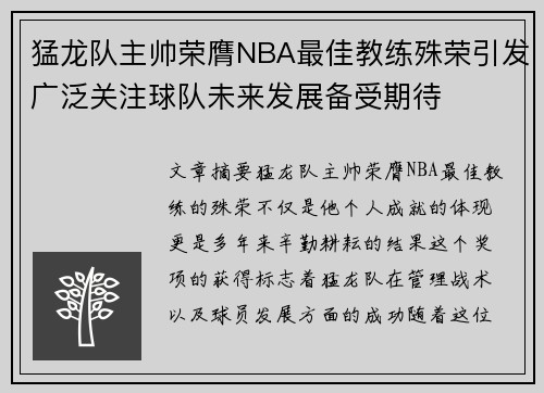 猛龙队主帅荣膺NBA最佳教练殊荣引发广泛关注球队未来发展备受期待