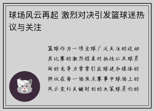 球场风云再起 激烈对决引发篮球迷热议与关注