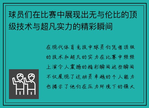 球员们在比赛中展现出无与伦比的顶级技术与超凡实力的精彩瞬间
