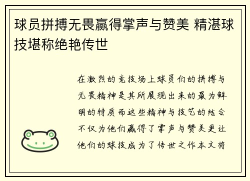 球员拼搏无畏赢得掌声与赞美 精湛球技堪称绝艳传世