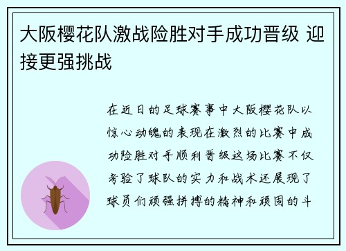 大阪樱花队激战险胜对手成功晋级 迎接更强挑战