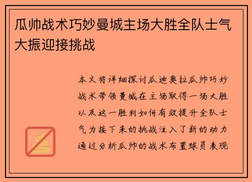 瓜帅战术巧妙曼城主场大胜全队士气大振迎接挑战