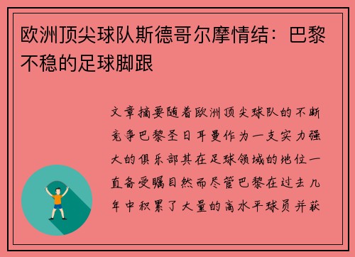 欧洲顶尖球队斯德哥尔摩情结：巴黎不稳的足球脚跟
