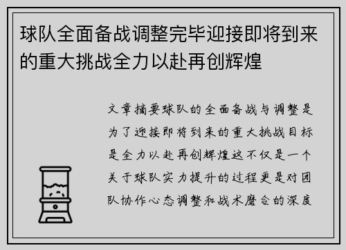 球队全面备战调整完毕迎接即将到来的重大挑战全力以赴再创辉煌