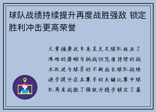 球队战绩持续提升再度战胜强敌 锁定胜利冲击更高荣誉