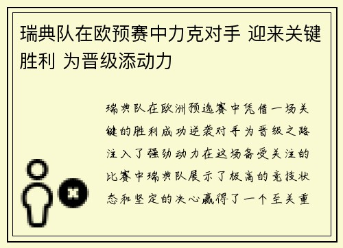 瑞典队在欧预赛中力克对手 迎来关键胜利 为晋级添动力