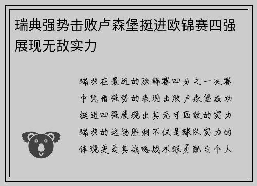 瑞典强势击败卢森堡挺进欧锦赛四强展现无敌实力