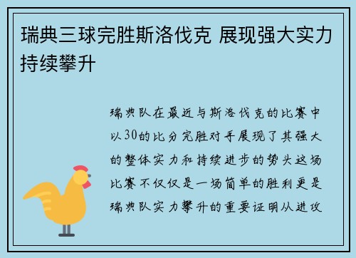 瑞典三球完胜斯洛伐克 展现强大实力持续攀升