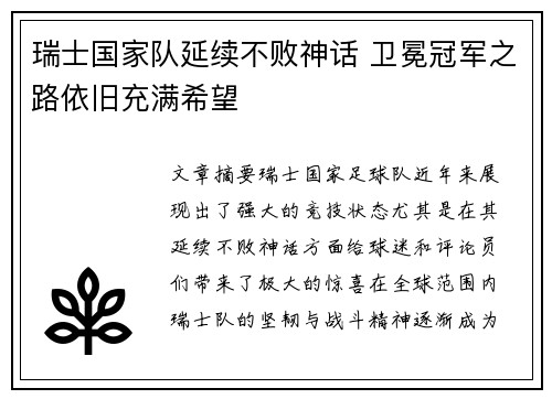 瑞士国家队延续不败神话 卫冕冠军之路依旧充满希望