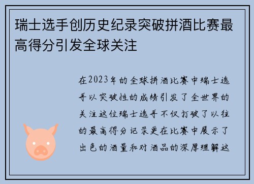 瑞士选手创历史纪录突破拼酒比赛最高得分引发全球关注