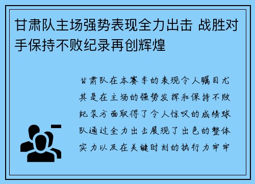 甘肃队主场强势表现全力出击 战胜对手保持不败纪录再创辉煌