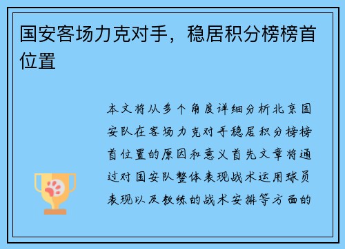 国安客场力克对手，稳居积分榜榜首位置