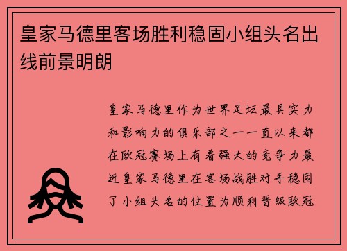 皇家马德里客场胜利稳固小组头名出线前景明朗