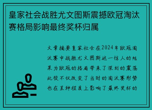 皇家社会战胜尤文图斯震撼欧冠淘汰赛格局影响最终奖杯归属