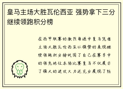 皇马主场大胜瓦伦西亚 强势拿下三分继续领跑积分榜
