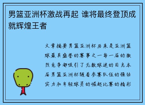 男篮亚洲杯激战再起 谁将最终登顶成就辉煌王者