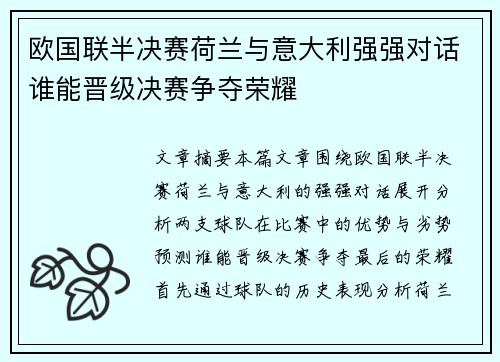 欧国联半决赛荷兰与意大利强强对话谁能晋级决赛争夺荣耀