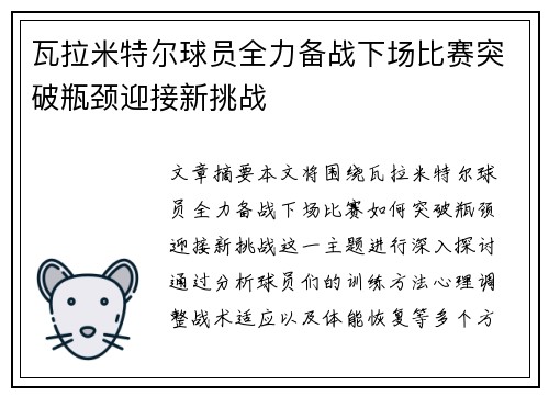 瓦拉米特尔球员全力备战下场比赛突破瓶颈迎接新挑战