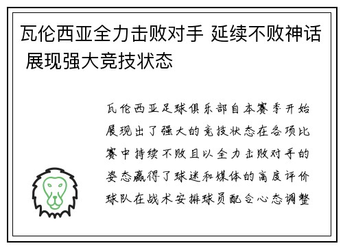 瓦伦西亚全力击败对手 延续不败神话 展现强大竞技状态