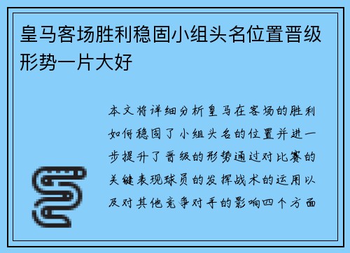 皇马客场胜利稳固小组头名位置晋级形势一片大好