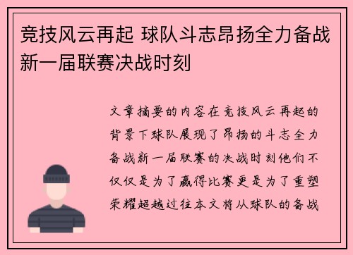竞技风云再起 球队斗志昂扬全力备战新一届联赛决战时刻