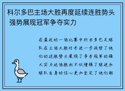 科尔多巴主场大胜再度延续连胜势头 强势展现冠军争夺实力