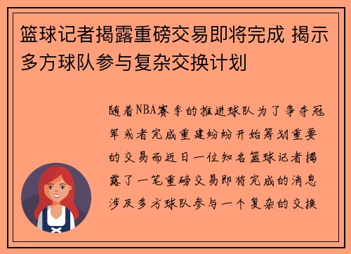 篮球记者揭露重磅交易即将完成 揭示多方球队参与复杂交换计划