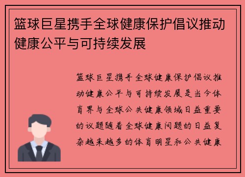 篮球巨星携手全球健康保护倡议推动健康公平与可持续发展