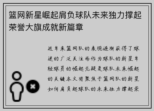 篮网新星崛起肩负球队未来独力撑起荣誉大旗成就新篇章