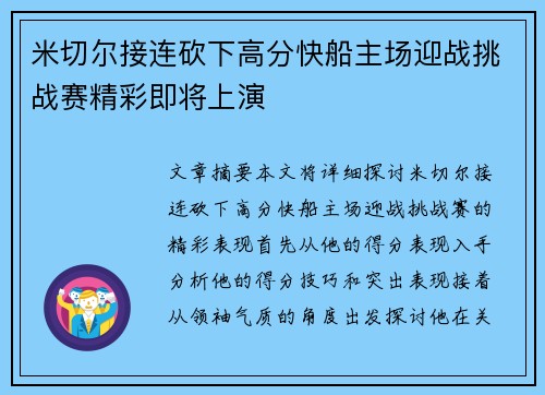 米切尔接连砍下高分快船主场迎战挑战赛精彩即将上演