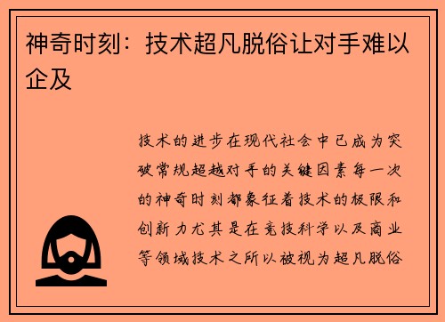 神奇时刻：技术超凡脱俗让对手难以企及