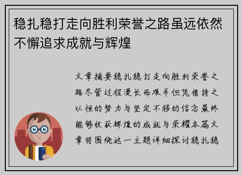 稳扎稳打走向胜利荣誉之路虽远依然不懈追求成就与辉煌