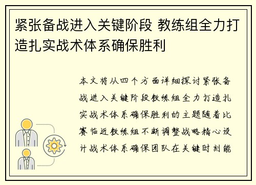 紧张备战进入关键阶段 教练组全力打造扎实战术体系确保胜利
