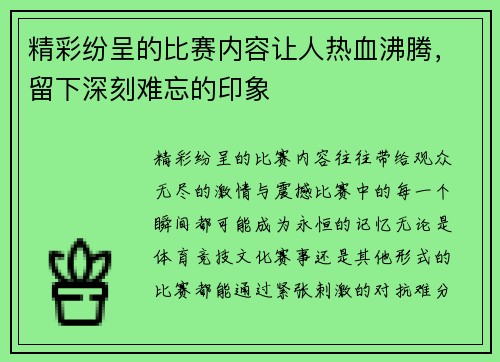 精彩纷呈的比赛内容让人热血沸腾，留下深刻难忘的印象