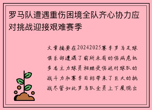 罗马队遭遇重伤困境全队齐心协力应对挑战迎接艰难赛季