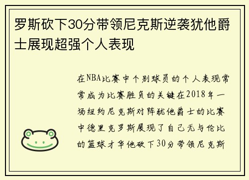 罗斯砍下30分带领尼克斯逆袭犹他爵士展现超强个人表现