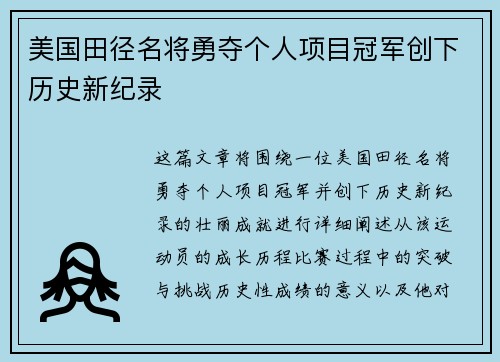 美国田径名将勇夺个人项目冠军创下历史新纪录