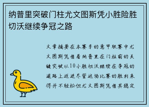 纳普里突破门柱尤文图斯凭小胜险胜切沃继续争冠之路