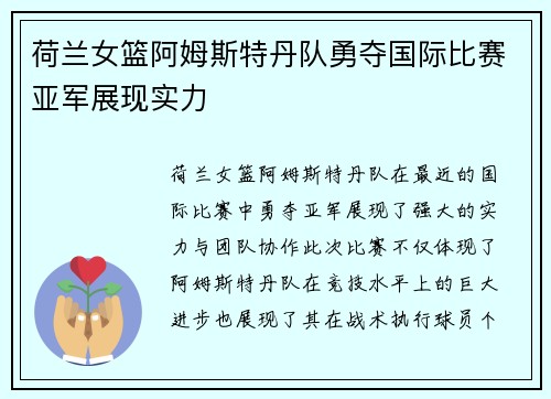 荷兰女篮阿姆斯特丹队勇夺国际比赛亚军展现实力