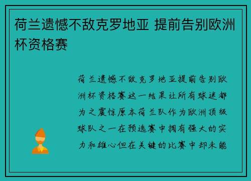 荷兰遗憾不敌克罗地亚 提前告别欧洲杯资格赛