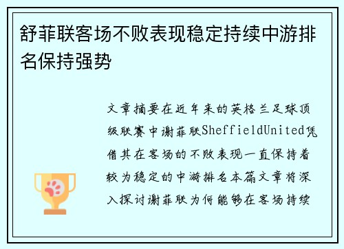 舒菲联客场不败表现稳定持续中游排名保持强势