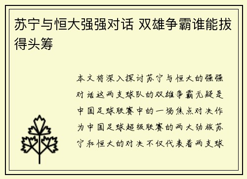 苏宁与恒大强强对话 双雄争霸谁能拔得头筹