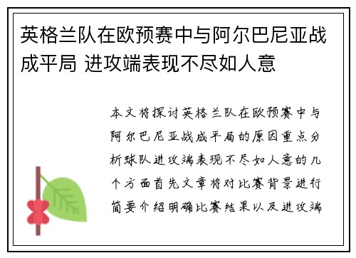 英格兰队在欧预赛中与阿尔巴尼亚战成平局 进攻端表现不尽如人意