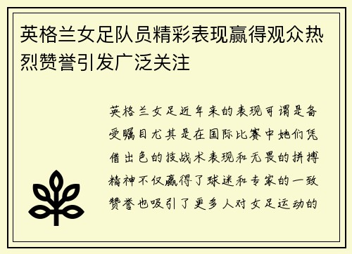 英格兰女足队员精彩表现赢得观众热烈赞誉引发广泛关注