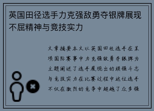 英国田径选手力克强敌勇夺银牌展现不屈精神与竞技实力