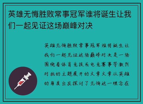 英雄无悔胜败常事冠军谁将诞生让我们一起见证这场巅峰对决